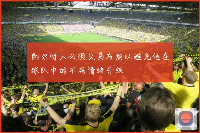 凯尔特人必须交易布朗以避免他在球队中的不满情绪升级