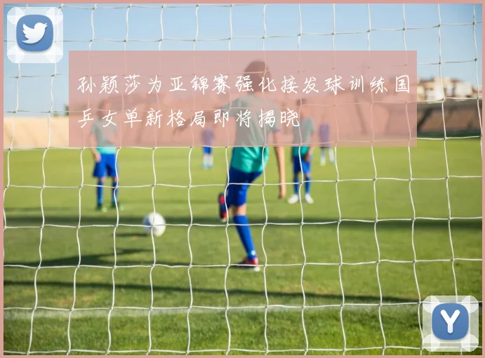 孙颖莎为亚锦赛强化接发球训练国乒女单新格局即将揭晓