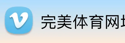 完美体育网址 logo